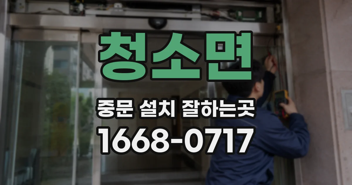 청소면 중문 설치 잘하는곳