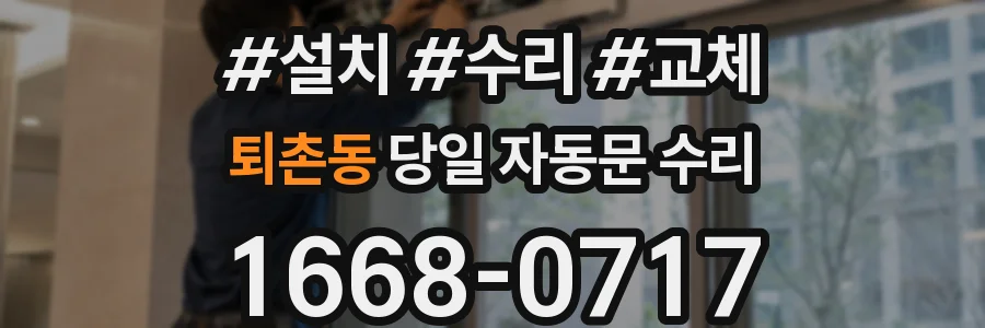 퇴촌동 당일 자동문 수리
