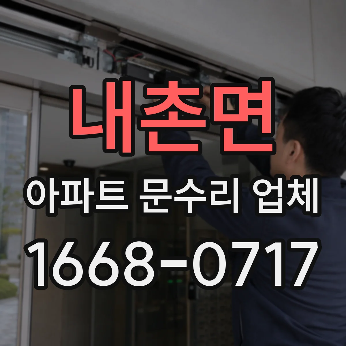내촌면 아파트 문수리 업체
