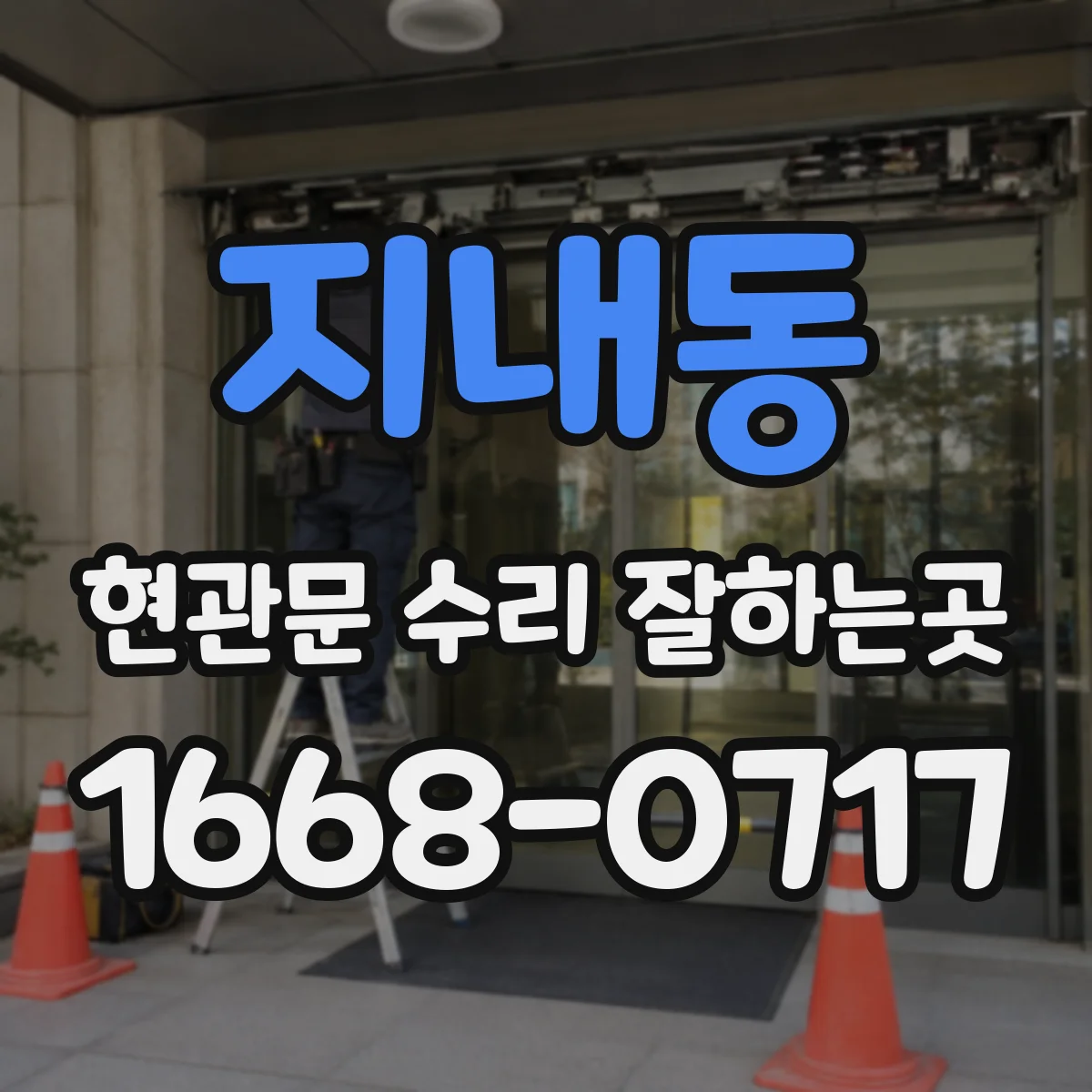 지내동 현관문 수리 잘하는곳