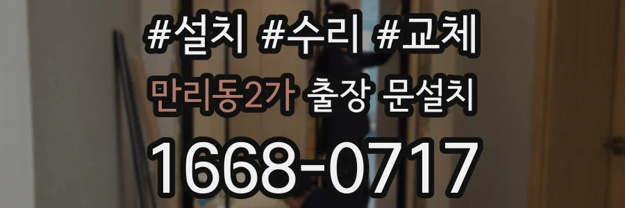 만리동2가 출장 문설치