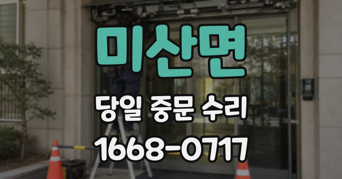 미산면 당일 중문 수리