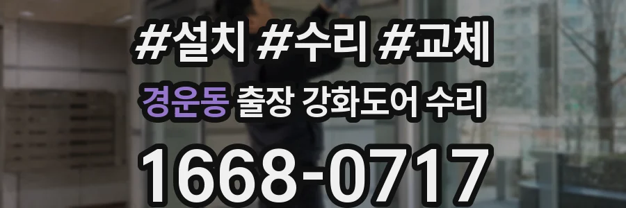 경운동 출장 강화도어 수리