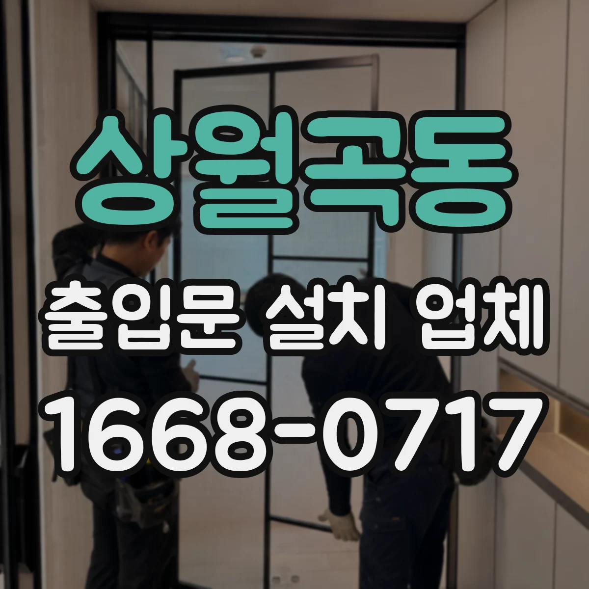 상월곡동 출입문 설치 업체