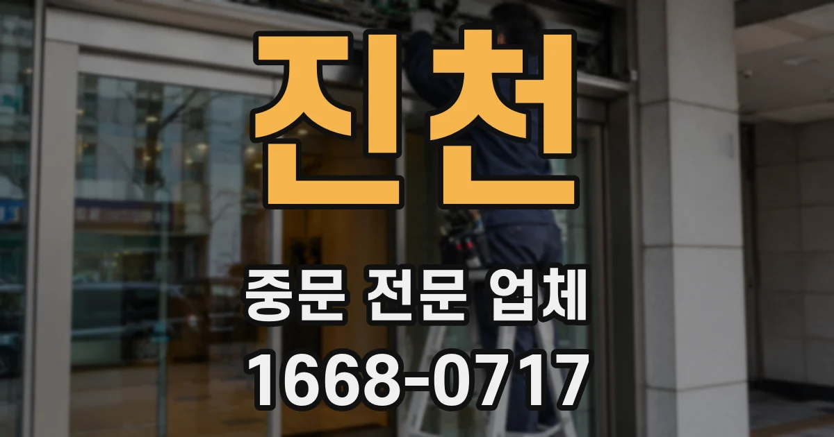 진천 중문 전문 업체