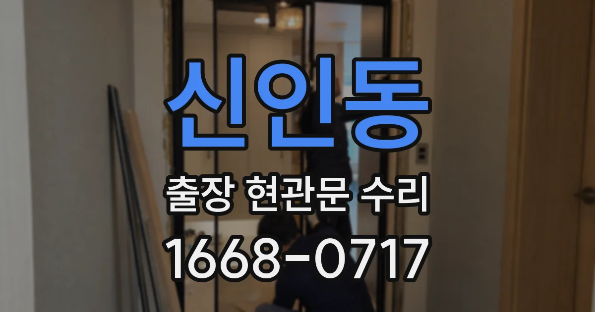 신인동 출장 현관문 수리