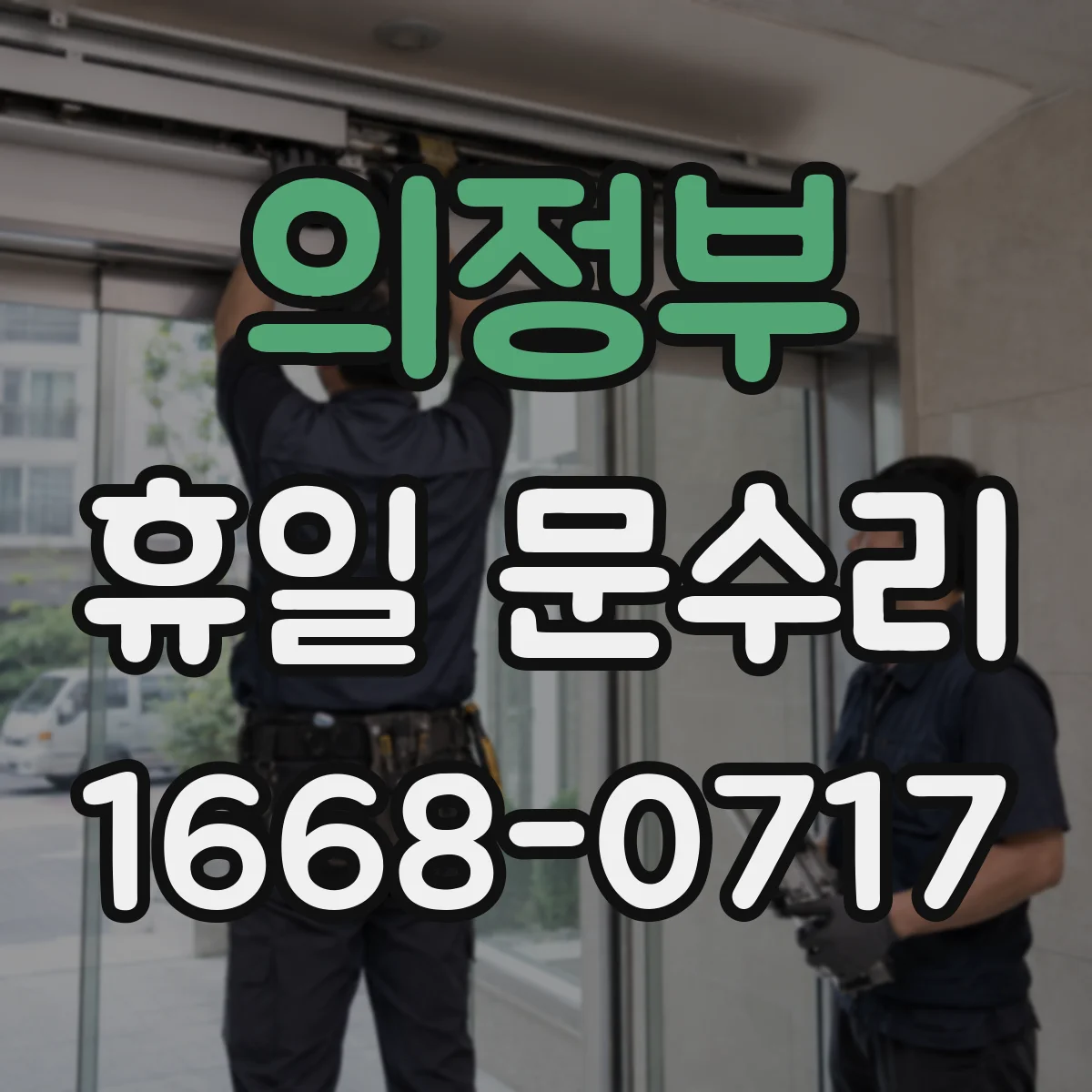 의정부 휴일 문수리 토요일 밤 자동잠금장치 수동전환 가능 여부