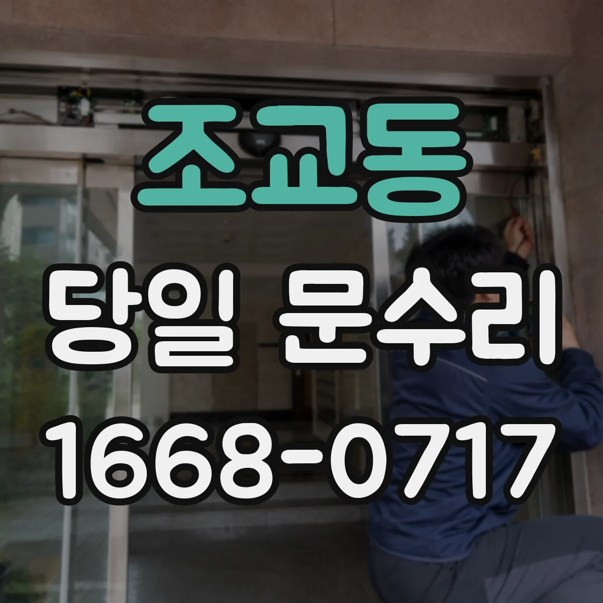 조교동 당일 문수리