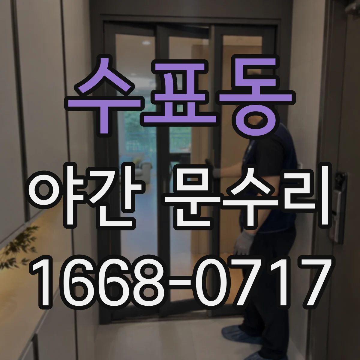 수표동 야간 문수리 소음 나는 현관문 경첩 들뜸 조용한 재조정