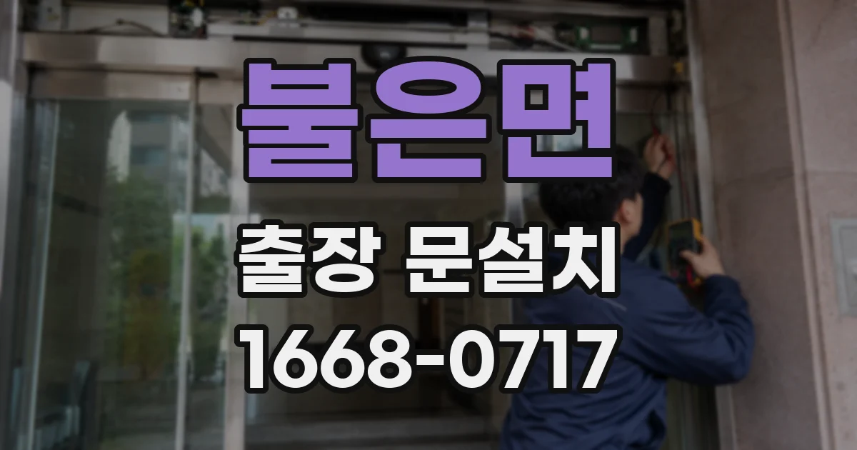 불은면 출장 문설치