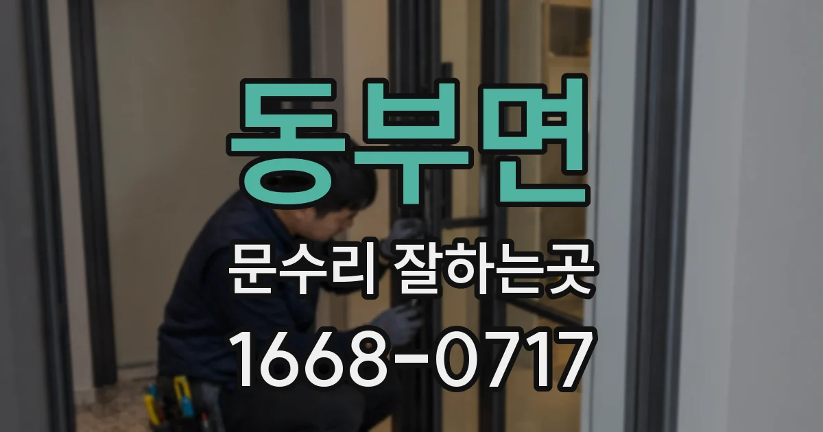 동부면 문수리 잘하는곳