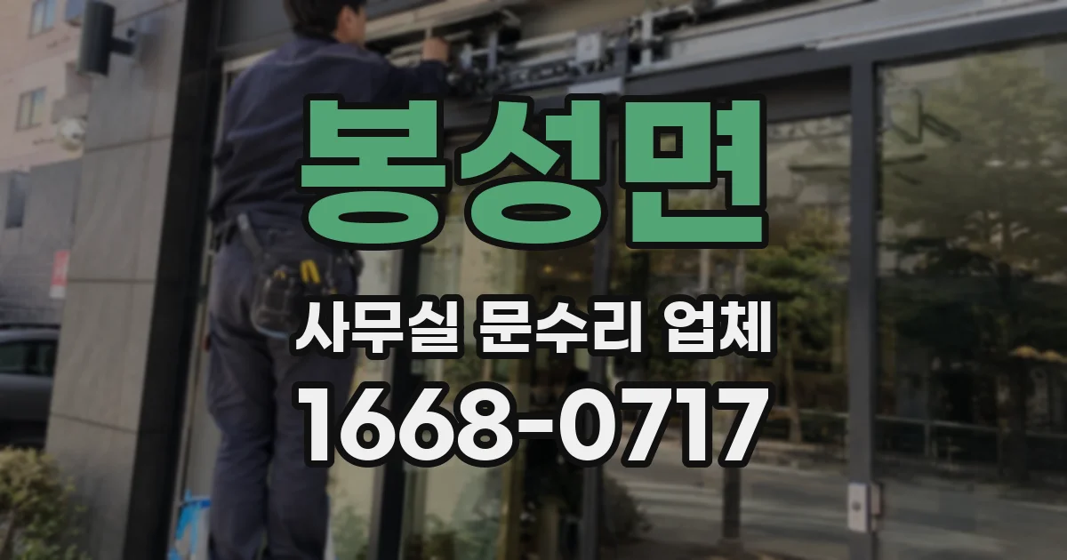 봉성면 사무실 문수리 업체