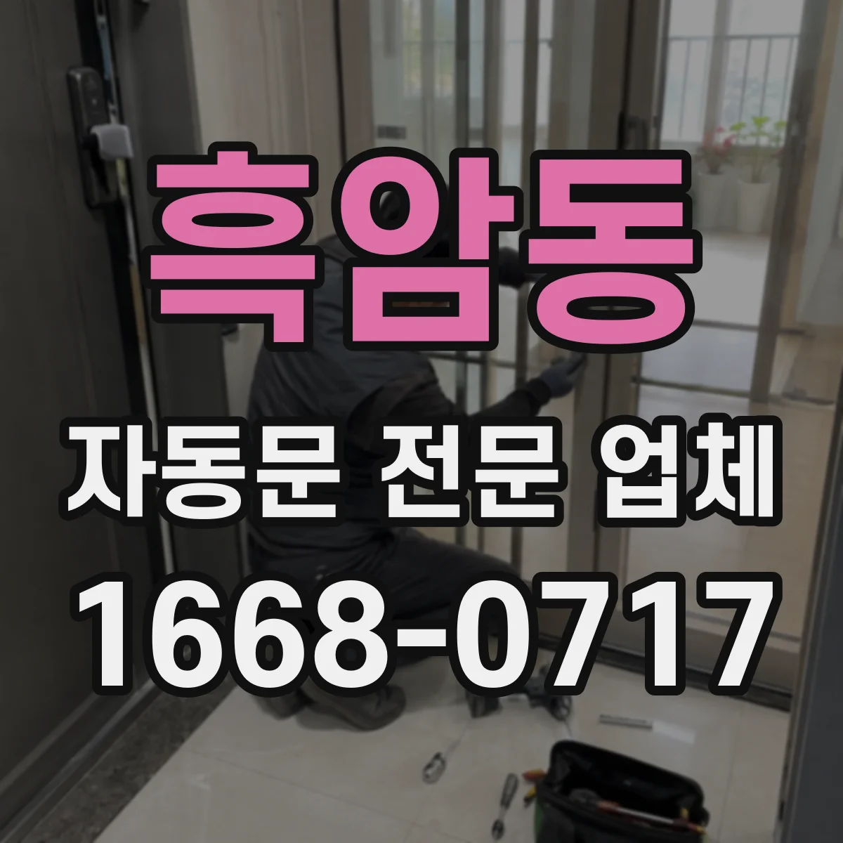 흑암동 자동문 전문 업체