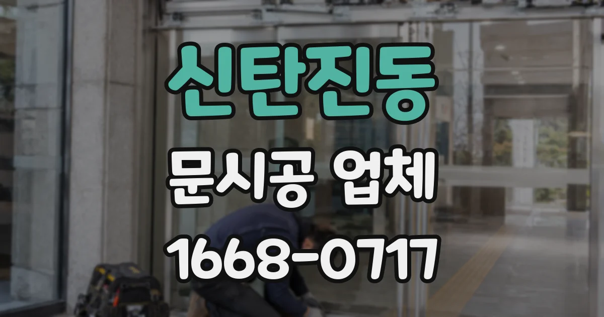 신탄진동 문시공 업체