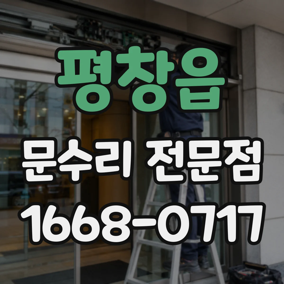 평창읍 문수리 전문점