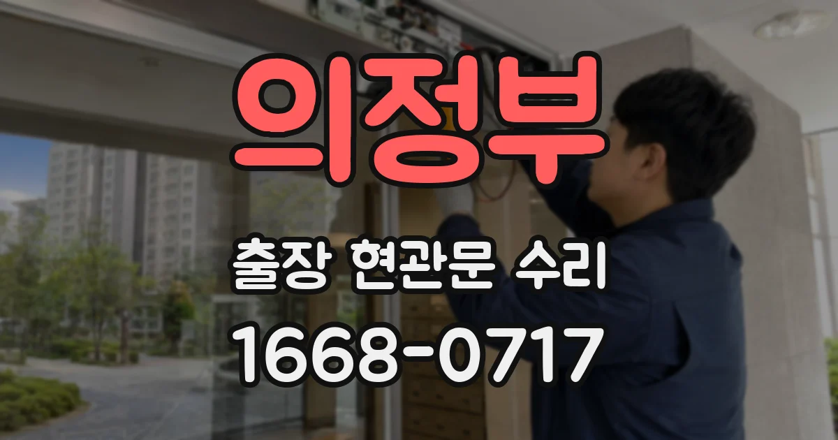 의정부 출장 현관문 수리