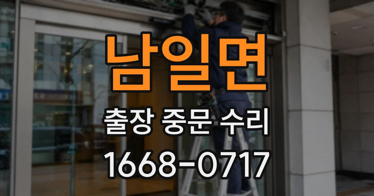남일면 출장 중문 수리