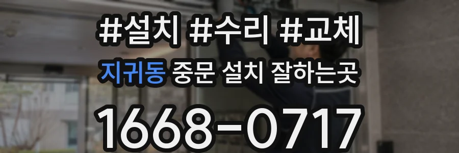 지귀동 중문 설치 잘하는곳