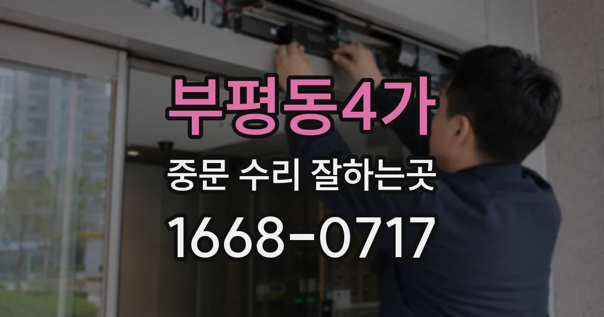 부평동4가 중문 수리 잘하는곳