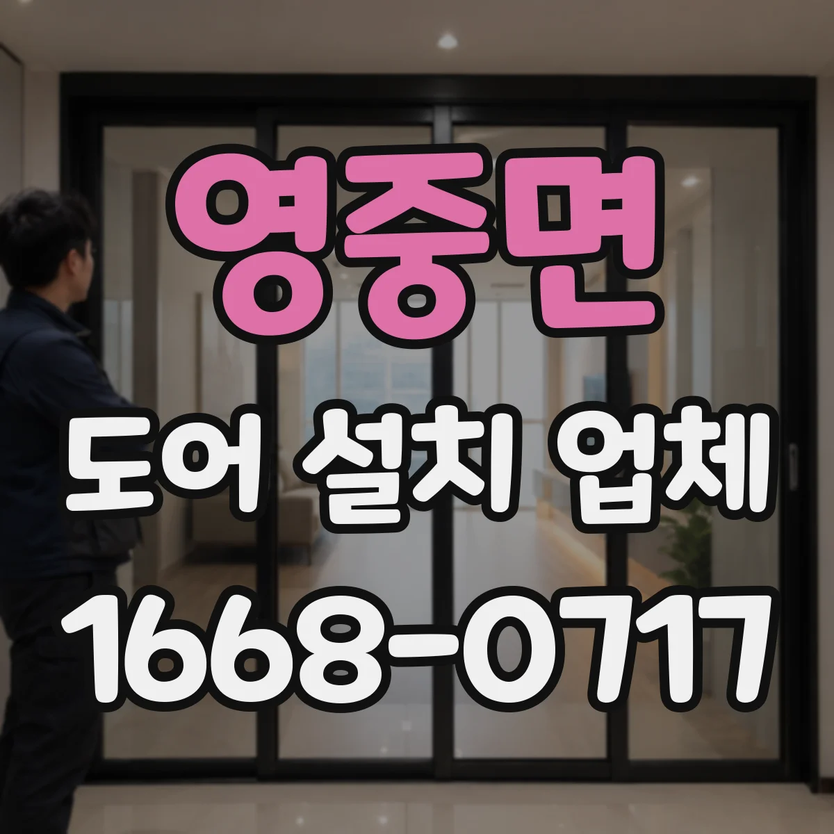 영중면 도어 설치 업체
