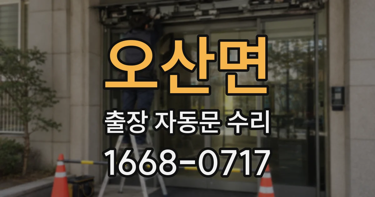 오산면 출장 자동문 수리