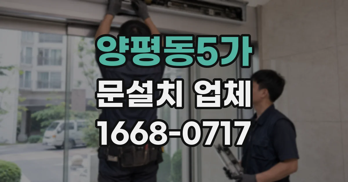 양평동5가 문설치 업체