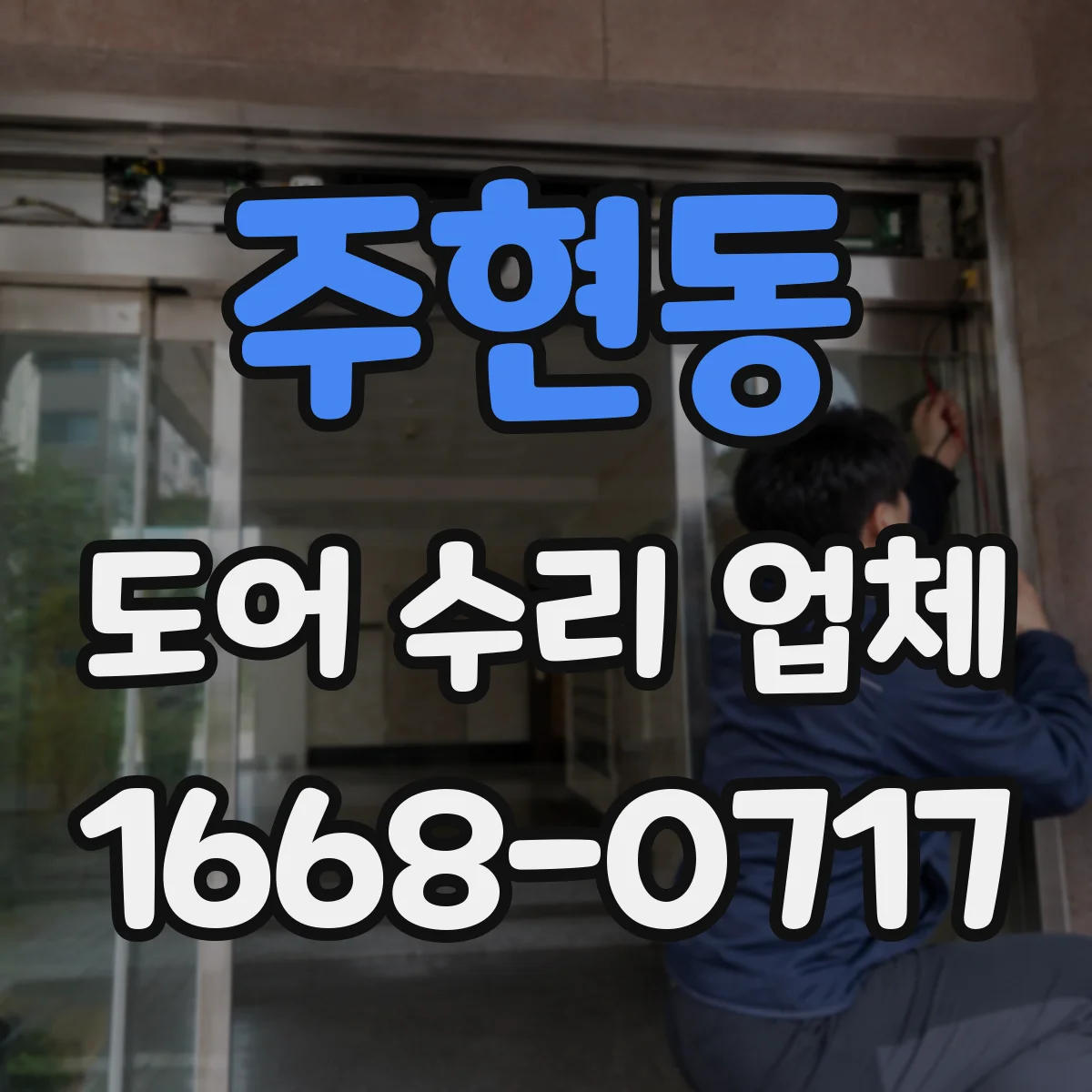 주현동 도어 수리 업체