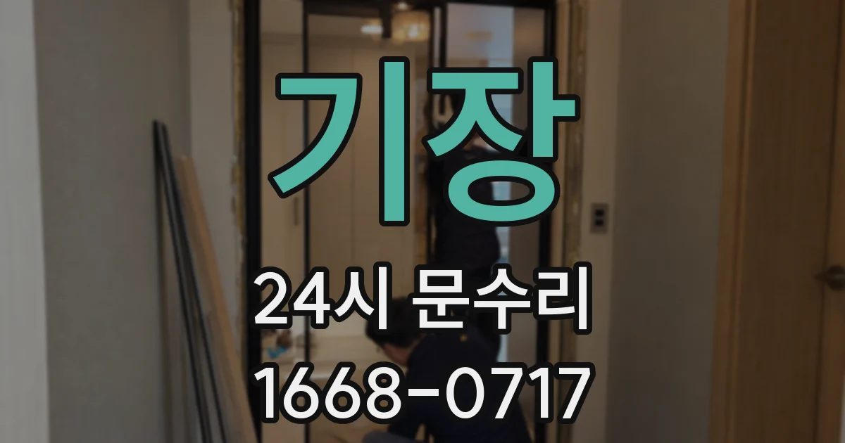 기장 24시 문수리
