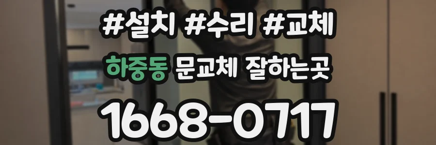 하중동 문교체 잘하는곳