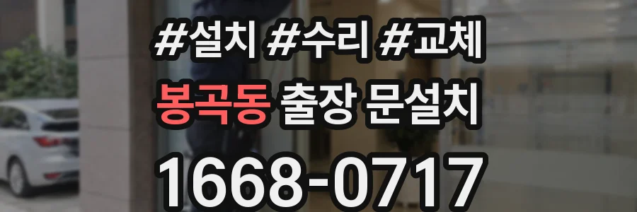 봉곡동 출장 문설치