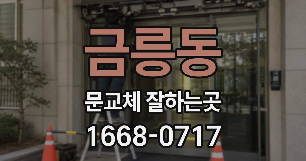 금릉동 문교체 잘하는곳