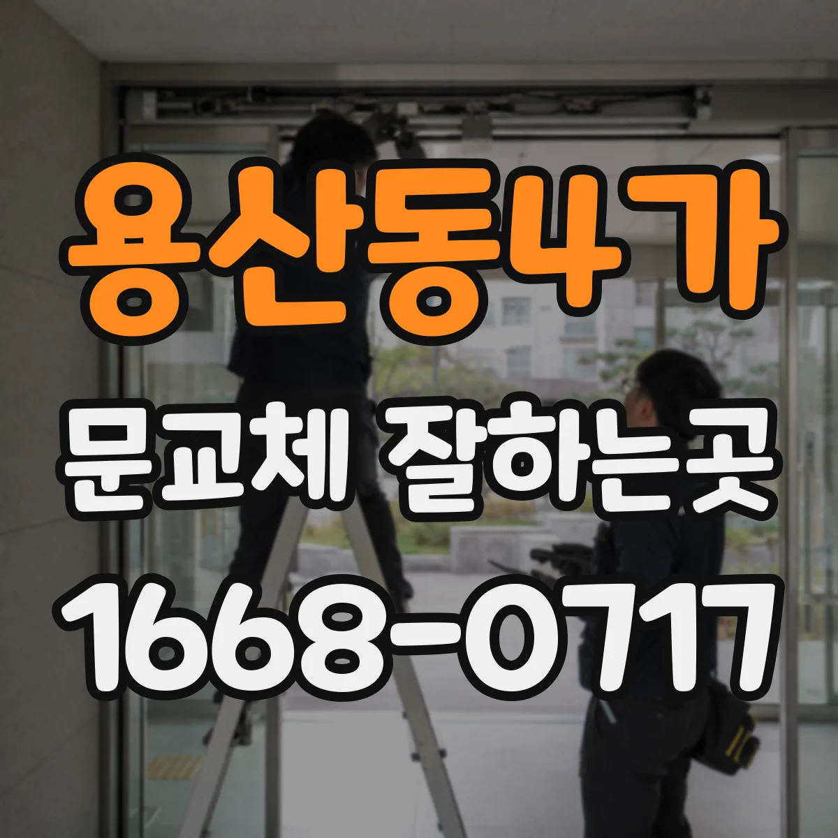 용산동4가 문교체 잘하는곳