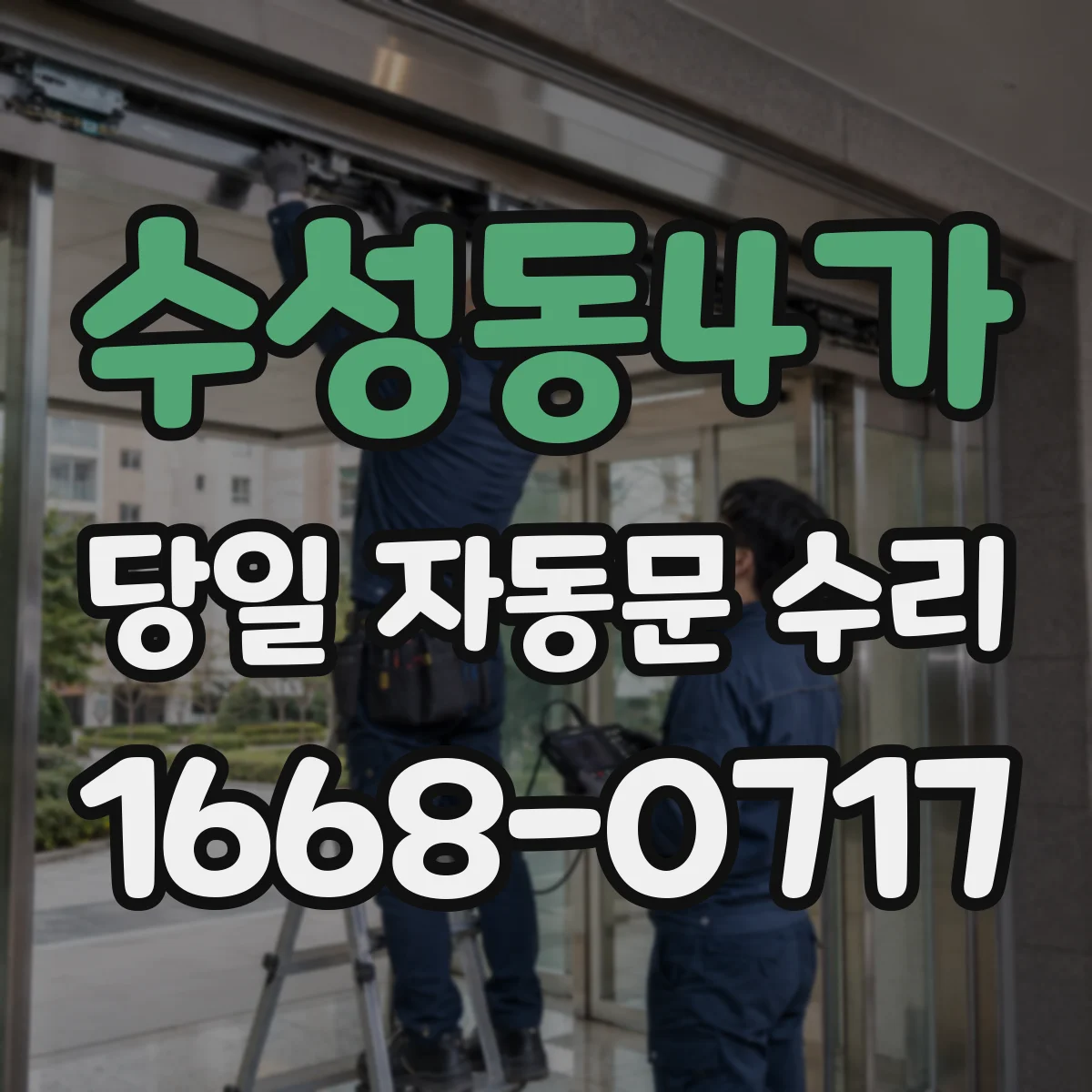 수성동4가 당일 자동문 수리