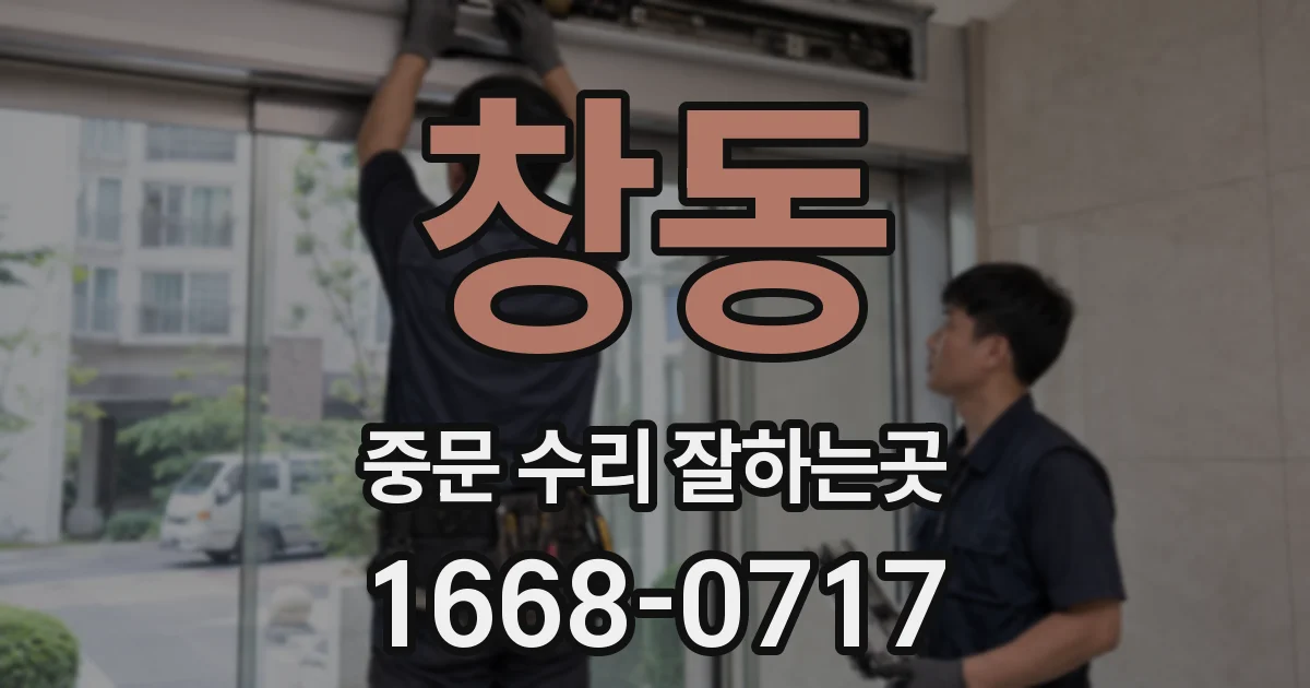 창동 중문 수리 잘하는곳