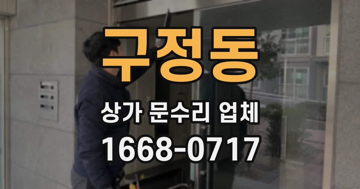 구정동 상가 문수리 업체
