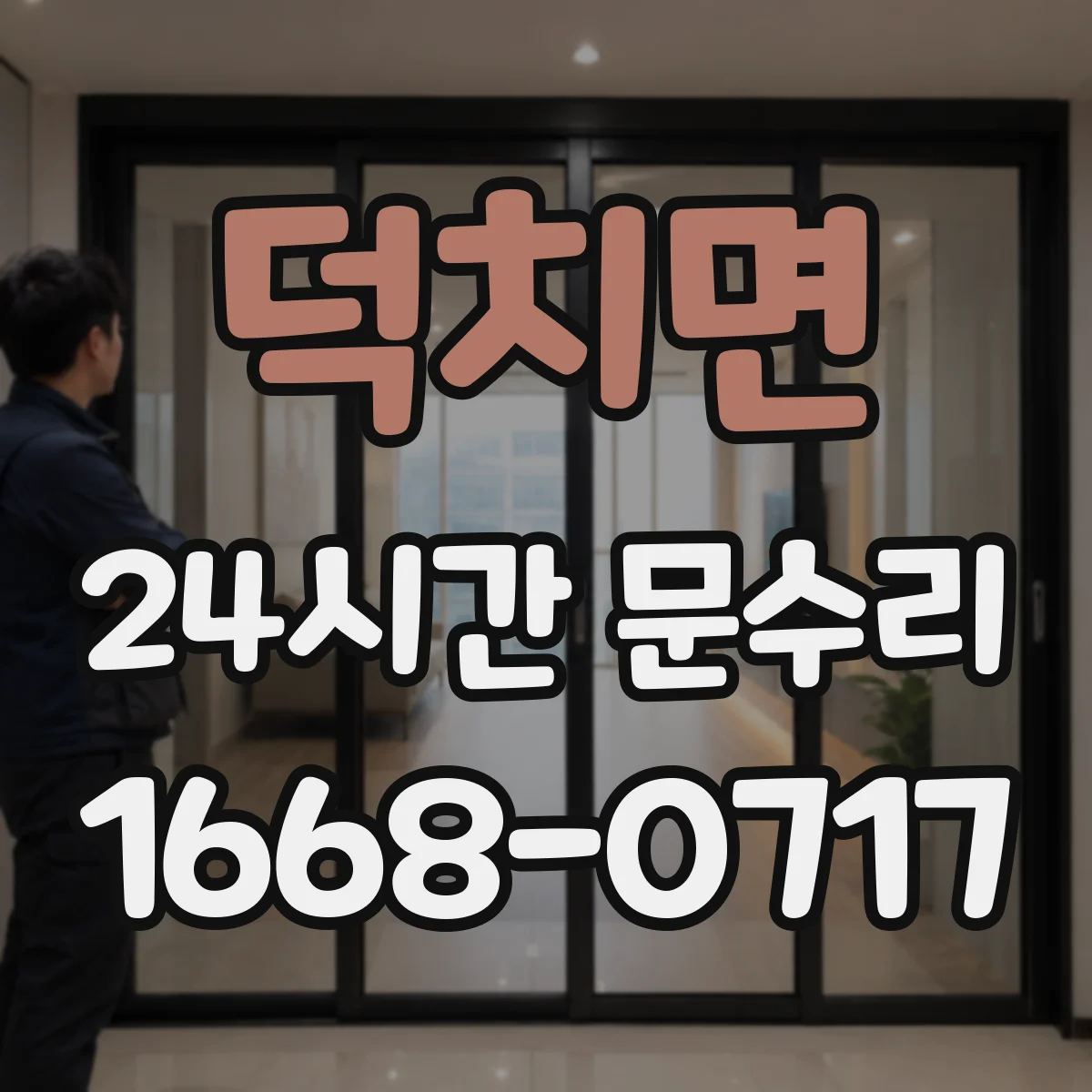덕치면 24시간 문수리