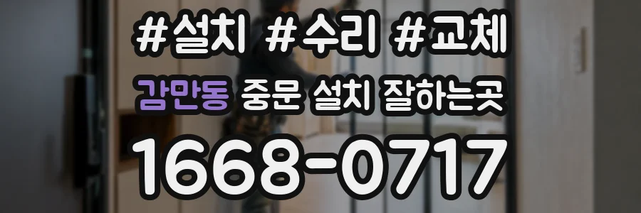 감만동 중문 설치 잘하는곳