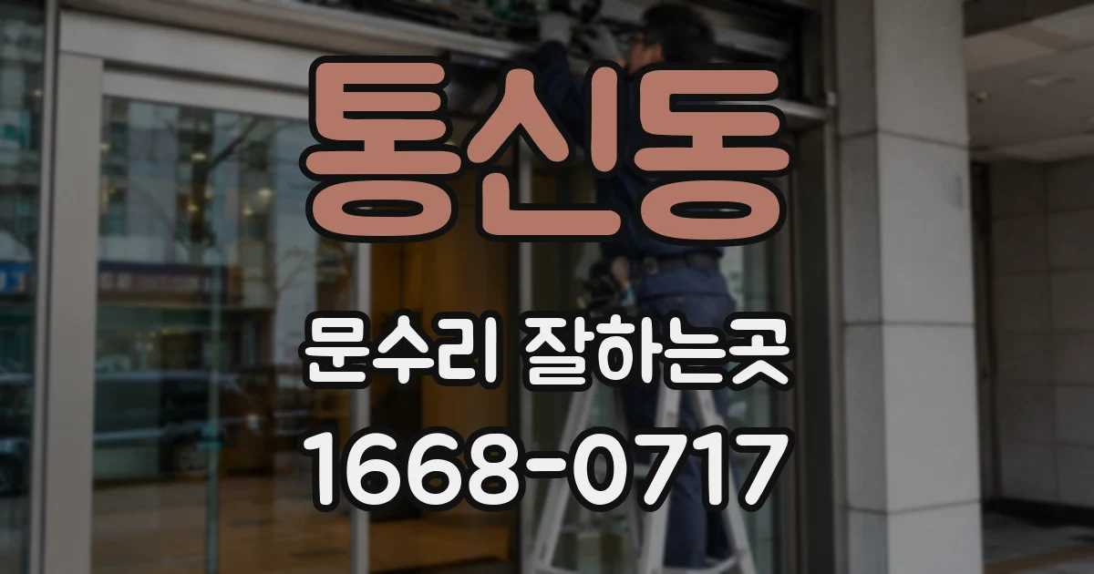 통신동 문수리 잘하는곳