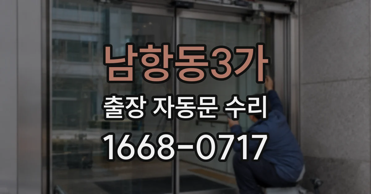 남항동3가 출장 자동문 수리