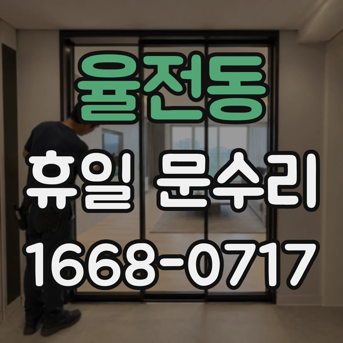 율전동 휴일 문수리