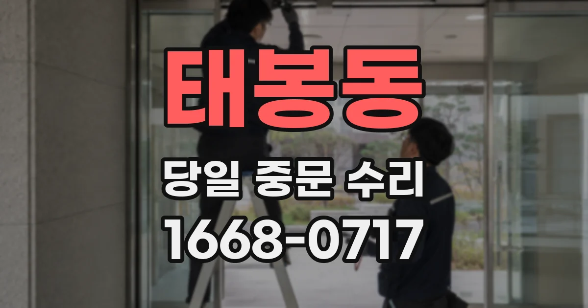 태봉동 당일 중문 수리
