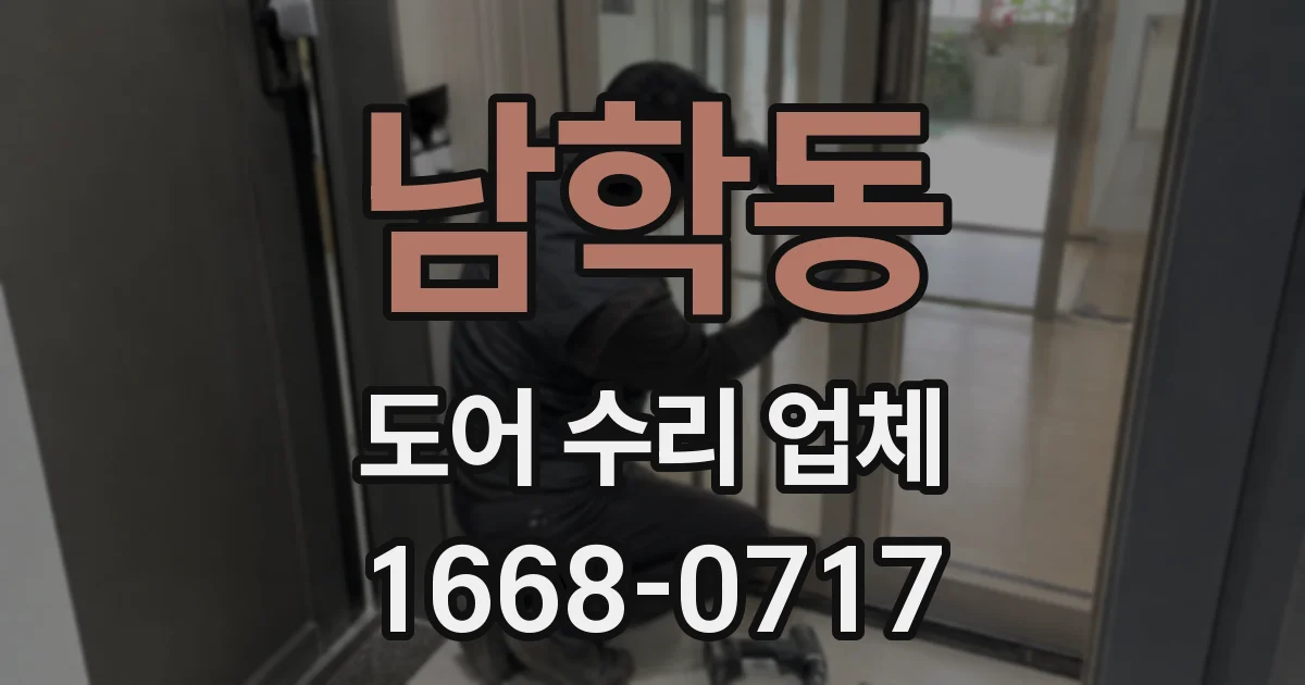 남학동 도어 수리 업체
