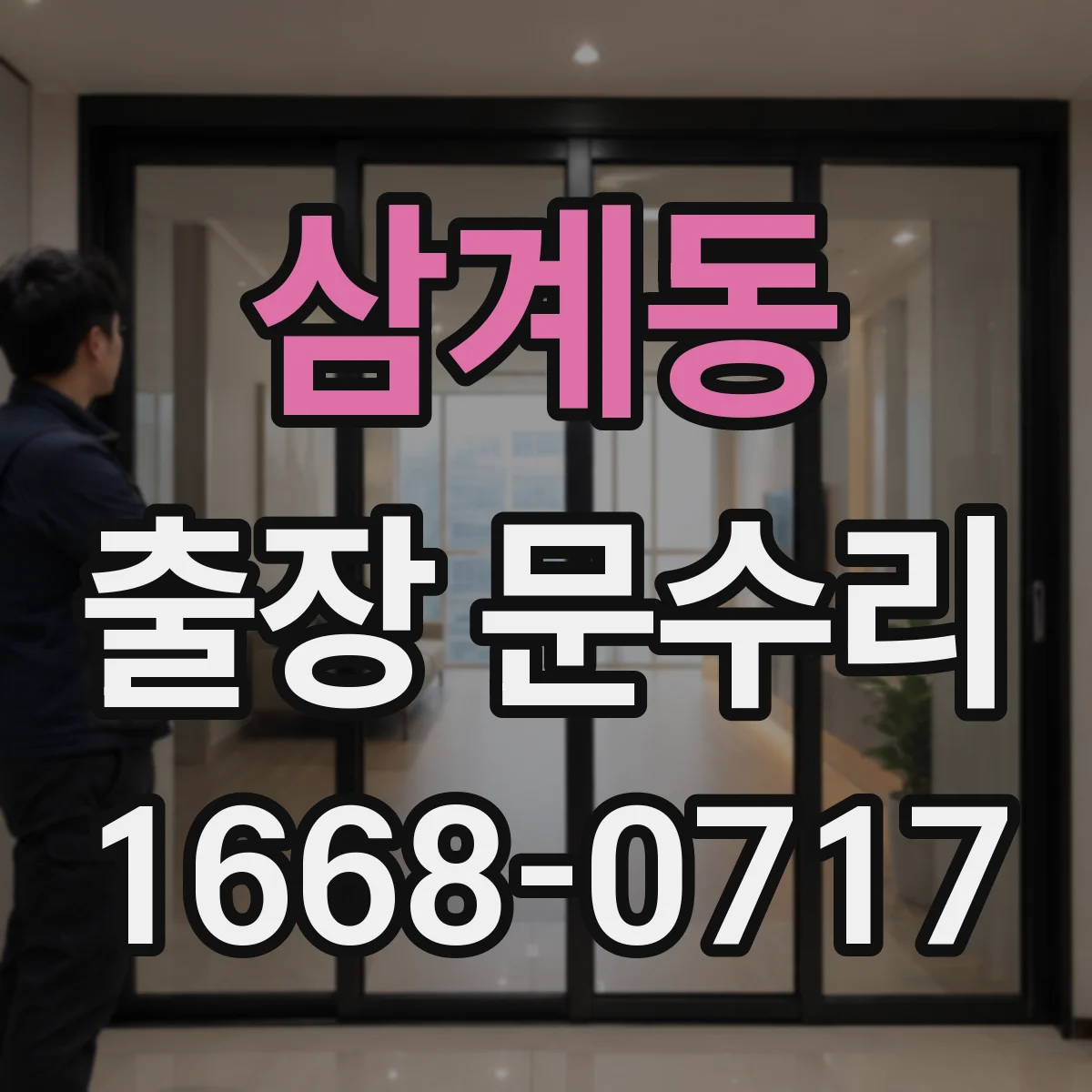 삼계동 출장 문수리 자동문 닫힘 소리 과한 경우 수리 안내