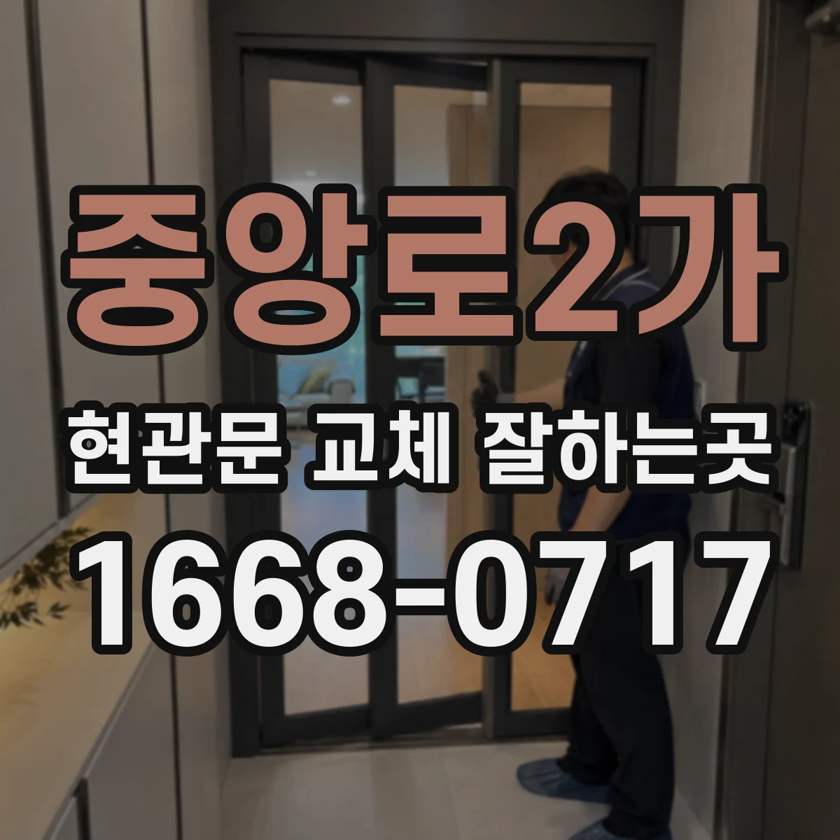 중앙로2가 현관문 교체 잘하는곳