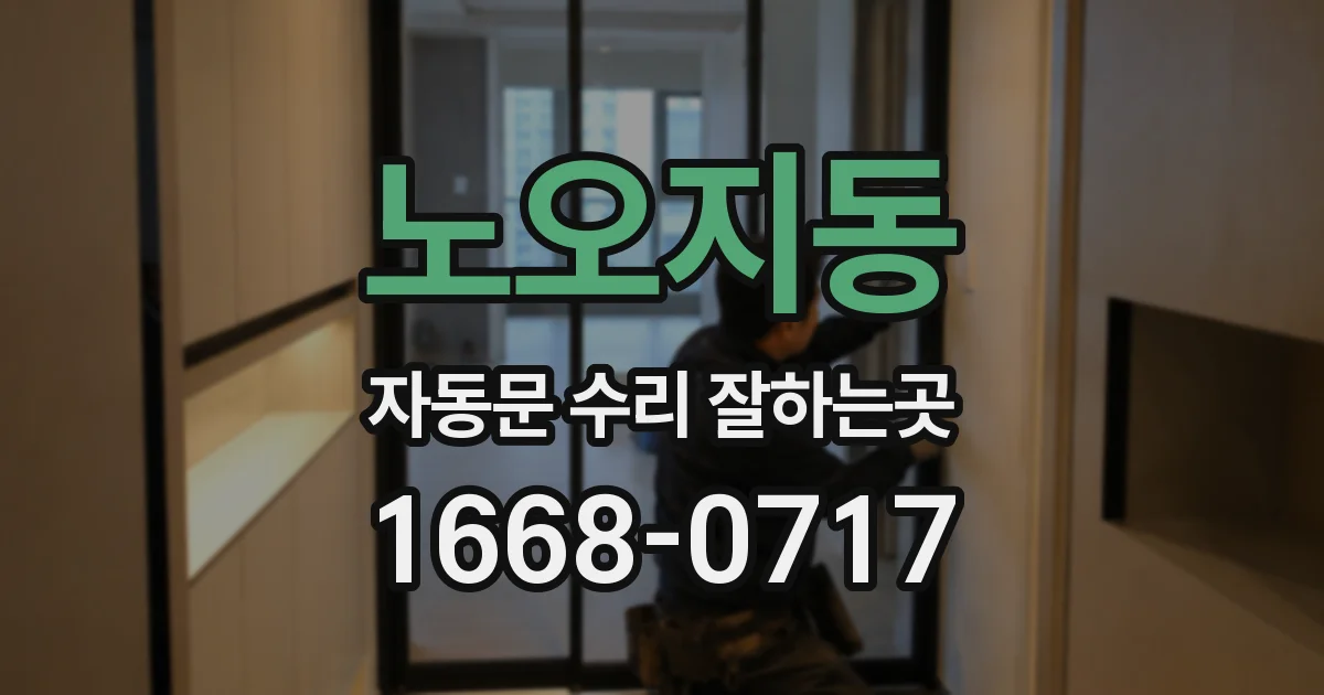 노오지동 자동문 수리 잘하는곳