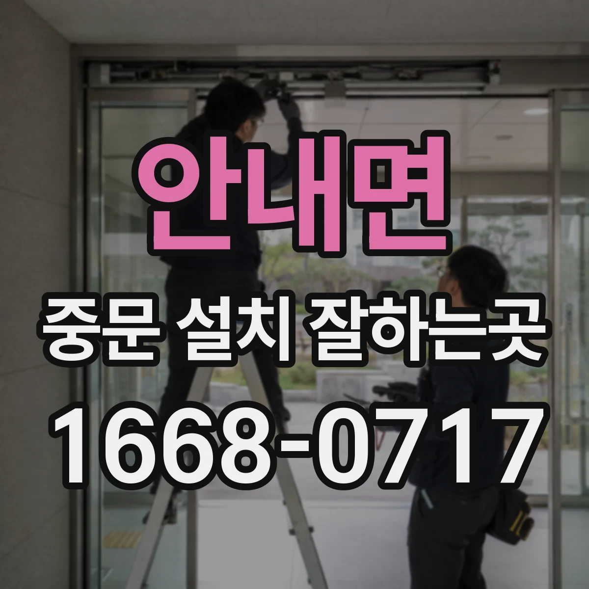 안내면 중문 설치 잘하는곳