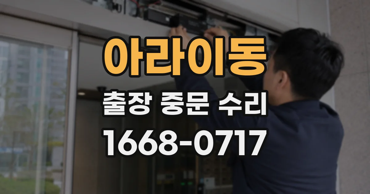 아라이동 출장 중문 수리