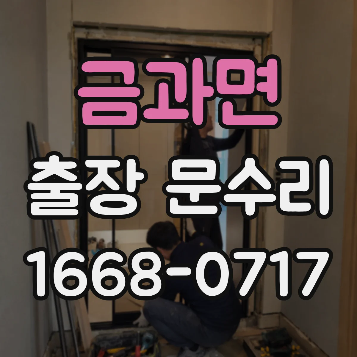 금과면 출장 문수리 문빗장 작동이 멈출 때 문짝 변형 대응