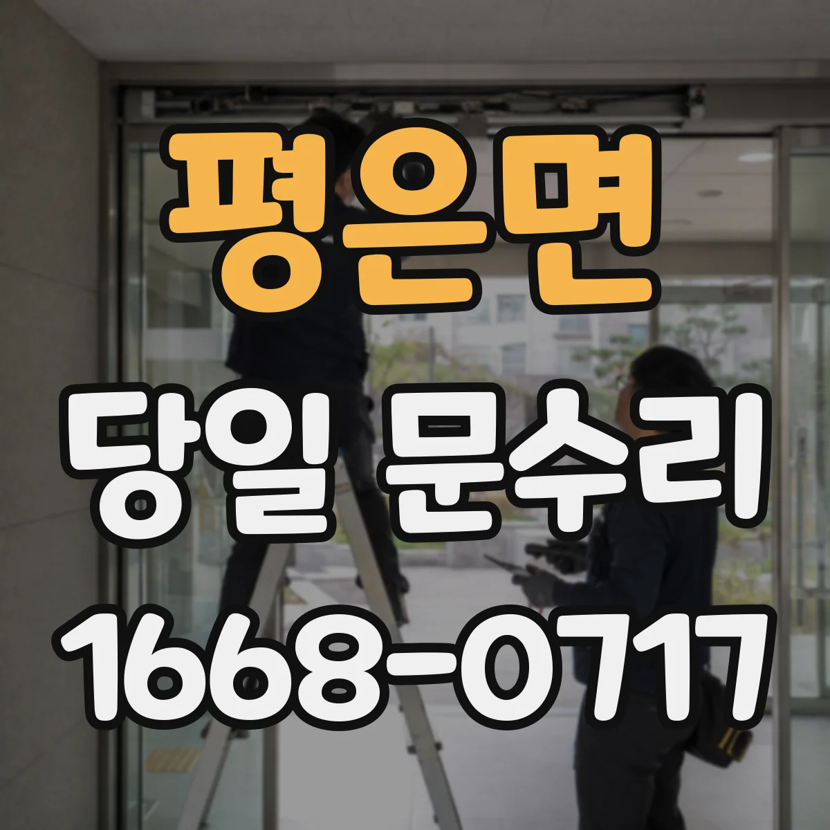 평은면 당일 문수리