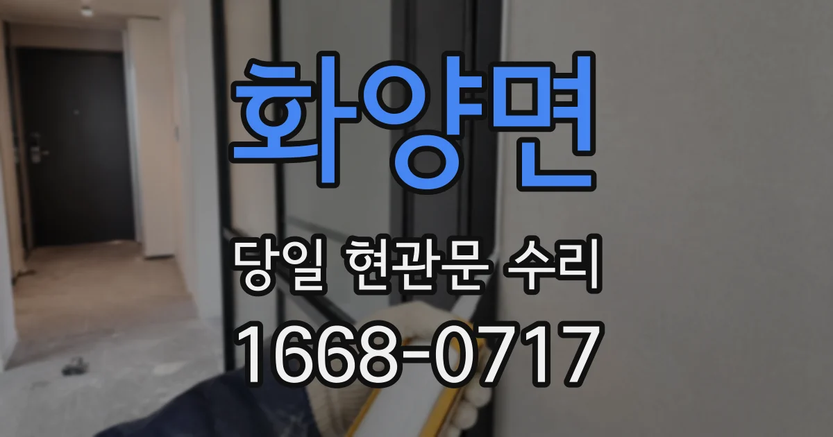 화양면 당일 현관문 수리